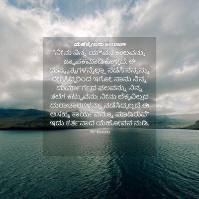 Picture 04 - ಯೆಹೆಜ್ಕೇಲನು 16:43 KANIRV - “ನೀನು ನಿನ್ನ ಯೌವನ - Bible Verse Picture