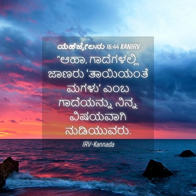 Picture 04 - ಯೆಹೆಜ್ಕೇಲನು 16:44 KANIRV - “ಆಹಾ, ಗಾದೆಗಳಲ್ಲಿ - Bible Verse Picture