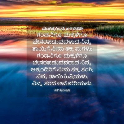 Picture 04 - ಯೆಹೆಜ್ಕೇಲನು 16:45 KANIRV - ಗಂಡನಿಗೂ, ಮಕ್ಕಳಿಗೂ - Bible Verse Picture