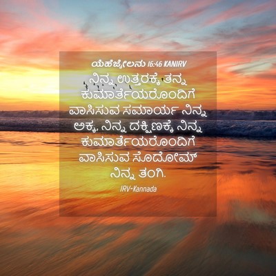Picture 04 - ಯೆಹೆಜ್ಕೇಲನು 16:46 KANIRV - ನಿನ್ನ ಉತ್ತರಕ್ಕೆ - Bible Verse Picture