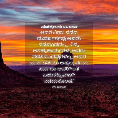 Picture 04 - ಯೆಹೆಜ್ಕೇಲನು 16:47 KANIRV - ಆದರೆ ನೀನು ನಡೆದ - Bible Verse Picture