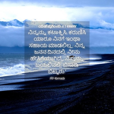 Picture 04 - ಯೆಹೆಜ್ಕೇಲನು 16:5 KANIRV - ನಿನ್ನನ್ನು - Bible Verse Picture