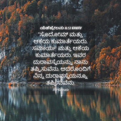 Picture 04 - ಯೆಹೆಜ್ಕೇಲನು 16:53 KANIRV - “ಸೊದೋಮ್ ಮತ್ತು - Bible Verse Picture