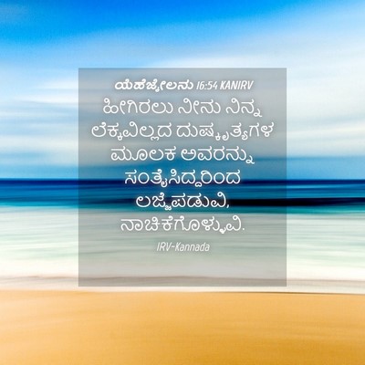 Picture 04 - ಯೆಹೆಜ್ಕೇಲನು 16:54 KANIRV - ಹೀಗಿರಲು ನೀನು - Bible Verse Picture