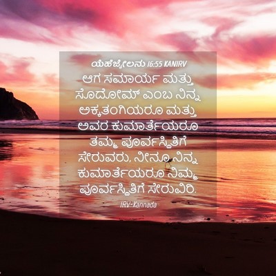Picture 04 - ಯೆಹೆಜ್ಕೇಲನು 16:55 KANIRV - ಆಗ ಸಮಾರ್ಯ ಮತ್ತು - Bible Verse Picture