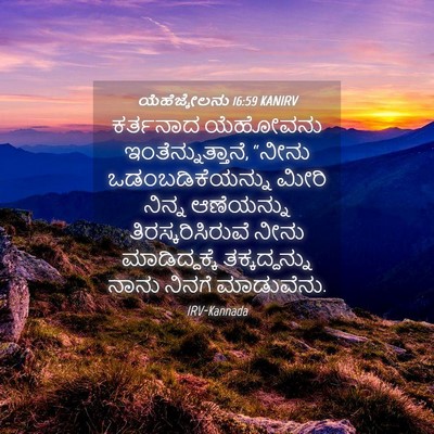 Picture 04 - ಯೆಹೆಜ್ಕೇಲನು 16:59 KANIRV - ಕರ್ತನಾದ ಯೆಹೋವನು - Bible Verse Picture