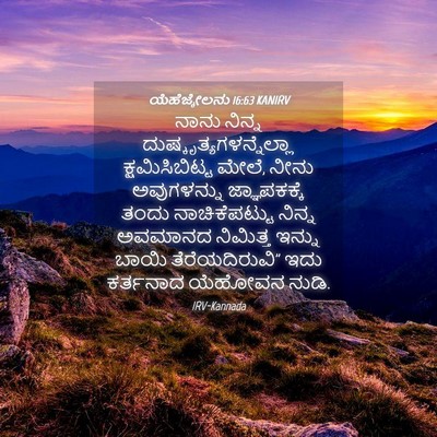 Picture 04 - ಯೆಹೆಜ್ಕೇಲನು 16:63 KANIRV - ನಾನು ನಿನ್ನ - Bible Verse Picture