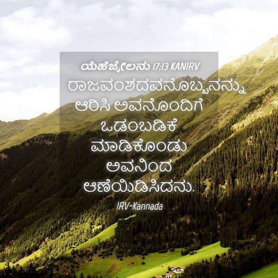 Picture 04 - ಯೆಹೆಜ್ಕೇಲನು 17:13 KANIRV -  - Bible Verse Picture