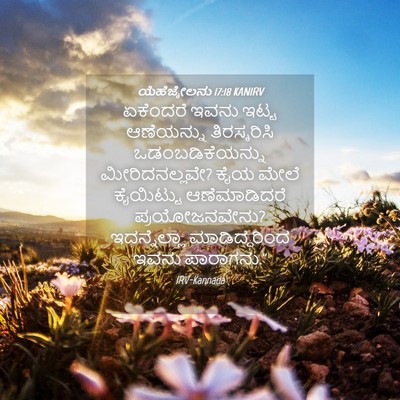 Picture 04 - ಯೆಹೆಜ್ಕೇಲನು 17:18 KANIRV - ಏಕೆಂದರೆ ಇವನು ಇಟ್ಟ - Bible Verse Picture
