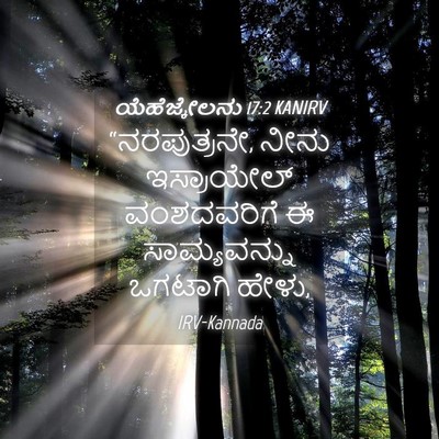 Picture 04 - ಯೆಹೆಜ್ಕೇಲನು 17:2 KANIRV - “ನರಪುತ್ರನೇ, ನೀನು - Bible Verse Picture