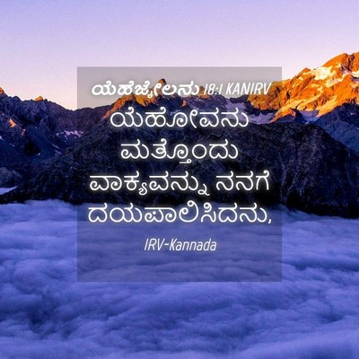 Picture 04 - ಯೆಹೆಜ್ಕೇಲನು 18:1 KANIRV - ಯೆಹೋವನು ಮತ್ತೊಂದು - Bible Verse Picture
