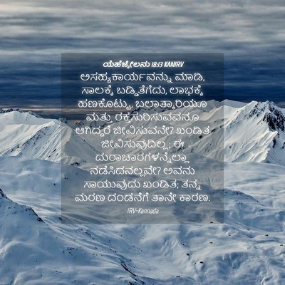 Picture 04 - ಯೆಹೆಜ್ಕೇಲನು 18:13 KANIRV - ಅಸಹ್ಯಕಾರ್ಯವನ್ನು - Bible Verse Picture