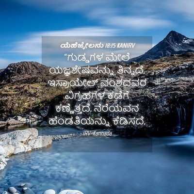 Picture 04 - ಯೆಹೆಜ್ಕೇಲನು 18:15 KANIRV - “ಗುಡ್ಡಗಳ ಮೇಲೆ - Bible Verse Picture