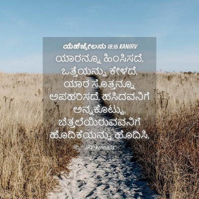 Picture 04 - ಯೆಹೆಜ್ಕೇಲನು 18:16 KANIRV - ಯಾರನ್ನೂ ಹಿಂಸಿಸದೆ, - Bible Verse Picture
