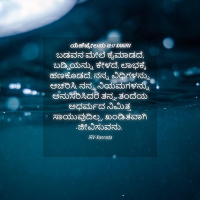 Picture 04 - ಯೆಹೆಜ್ಕೇಲನು 18:17 KANIRV - ಬಡವನ ಮೇಲೆ ಕೈಮಾಡದೆ, - Bible Verse Picture