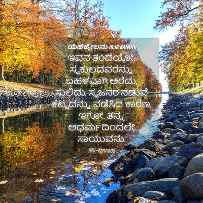 Picture 04 - ಯೆಹೆಜ್ಕೇಲನು 18:18 KANIRV - ಇವನ ತಂದೆಯೋ, - Bible Verse Picture