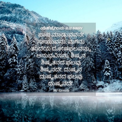 Picture 04 - ಯೆಹೆಜ್ಕೇಲನು 18:20 KANIRV - ಪಾಪ ಮಾಡುವವನೇ - Bible Verse Picture