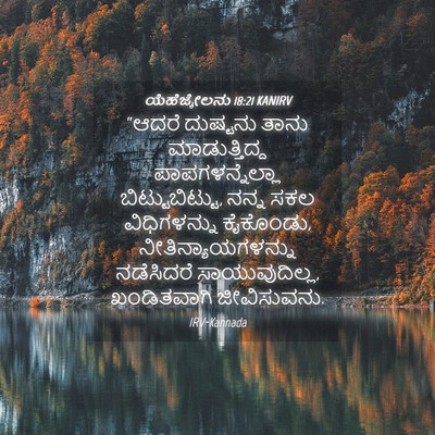 Picture 04 - ಯೆಹೆಜ್ಕೇಲನು 18:21 KANIRV - “ಆದರೆ ದುಷ್ಟನು - Bible Verse Picture