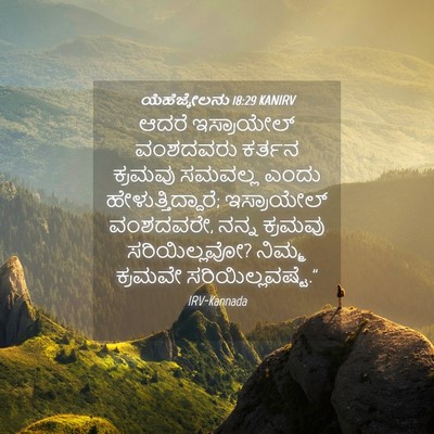 Picture 04 - ಯೆಹೆಜ್ಕೇಲನು 18:29 KANIRV - ಆದರೆ ಇಸ್ರಾಯೇಲ್ - Bible Verse Picture