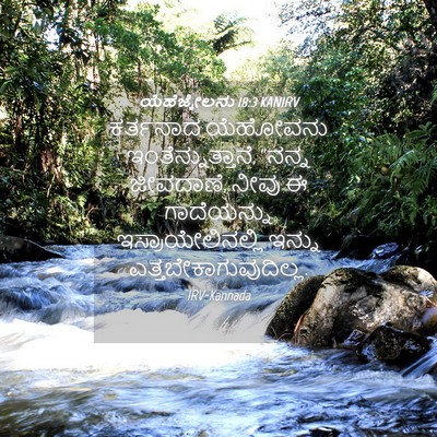 Picture 04 - ಯೆಹೆಜ್ಕೇಲನು 18:3 KANIRV - ಕರ್ತನಾದ ಯೆಹೋವನು - Bible Verse Picture