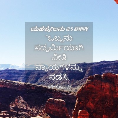 Picture 04 - ಯೆಹೆಜ್ಕೇಲನು 18:5 KANIRV - “ಒಬ್ಬನು - Bible Verse Picture