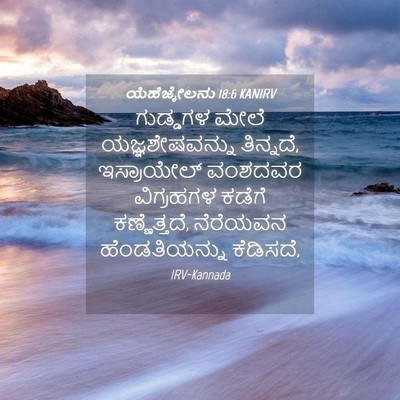 Picture 04 - ಯೆಹೆಜ್ಕೇಲನು 18:6 KANIRV - ಗುಡ್ಡಗಳ ಮೇಲೆ - Bible Verse Picture