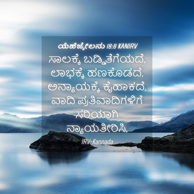 Picture 04 - ಯೆಹೆಜ್ಕೇಲನು 18:8 KANIRV - ಸಾಲಕ್ಕೆ - Bible Verse Picture