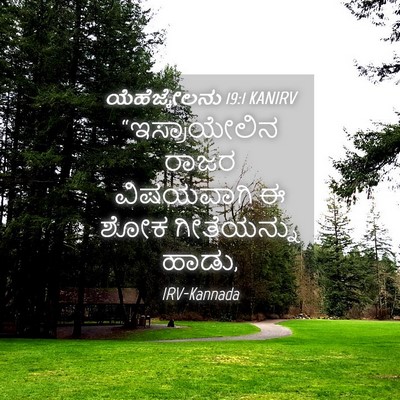 Picture 04 - ಯೆಹೆಜ್ಕೇಲನು 19:1 KANIRV - “ಇಸ್ರಾಯೇಲಿನ ರಾಜರ - Bible Verse Picture