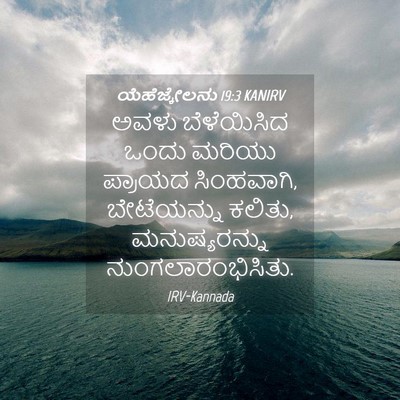 Picture 04 - ಯೆಹೆಜ್ಕೇಲನು 19:3 KANIRV - ಅವಳು ಬೆಳೆಯಿಸಿದ - Bible Verse Picture
