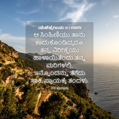 Picture 04 - ಯೆಹೆಜ್ಕೇಲನು 19:5 KANIRV - ಆ ಸಿಂಹಿಣಿಯು ತಾನು - Bible Verse Picture