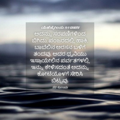 Picture 04 - ಯೆಹೆಜ್ಕೇಲನು 19:9 KANIRV - ಅದನ್ನು ಸರಪಣಿಗಳಿಂದ - Bible Verse Picture