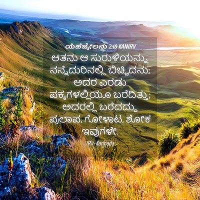 Picture 04 - ಯೆಹೆಜ್ಕೇಲನು 2:10 KANIRV - ಆತನು ಆ - Bible Verse Picture