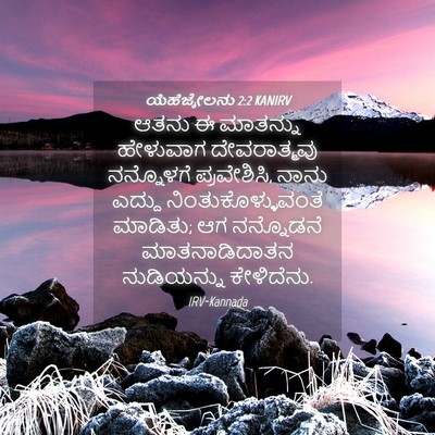 Picture 04 - ಯೆಹೆಜ್ಕೇಲನು 2:2 KANIRV - ಆತನು ಈ ಮಾತನ್ನು - Bible Verse Picture