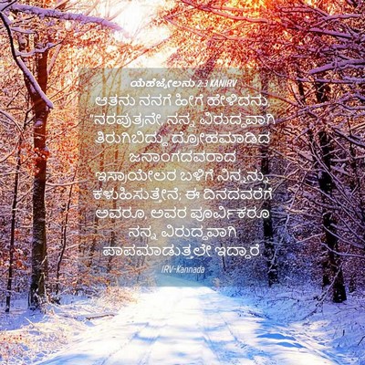 Picture 04 - ಯೆಹೆಜ್ಕೇಲನು 2:3 KANIRV - ಆತನು ನನಗೆ ಹೀಗೆ - Bible Verse Picture