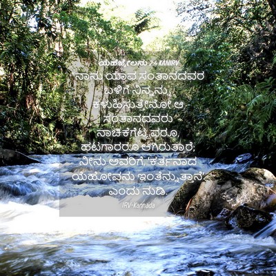 Picture 04 - ಯೆಹೆಜ್ಕೇಲನು 2:4 KANIRV - “ನಾನು ಯಾವ - Bible Verse Picture