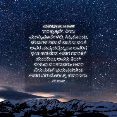 Picture 04 - ಯೆಹೆಜ್ಕೇಲನು 2:6 KANIRV - “ನರಪುತ್ರನೇ, ನೀನು - Bible Verse Picture