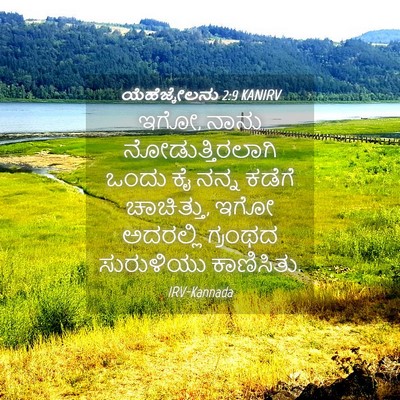 Picture 04 - ಯೆಹೆಜ್ಕೇಲನು 2:9 KANIRV - ಇಗೋ, ನಾನು - Bible Verse Picture