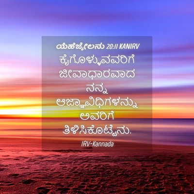 Picture 04 - ಯೆಹೆಜ್ಕೇಲನು 20:11 KANIRV - ಕೈಗೊಳ್ಳುವವರಿಗೆ - Bible Verse Picture