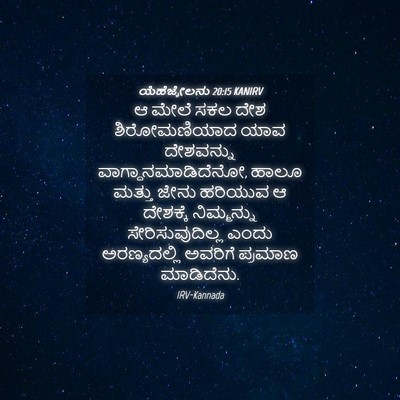 Picture 04 - ಯೆಹೆಜ್ಕೇಲನು 20:15 KANIRV - ಆ ಮೇಲೆ ಸಕಲ ದೇಶ - Bible Verse Picture