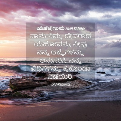 Picture 04 - ಯೆಹೆಜ್ಕೇಲನು 20:19 KANIRV - ನಾನು ನಿಮ್ಮ ದೇವರಾದ - Bible Verse Picture