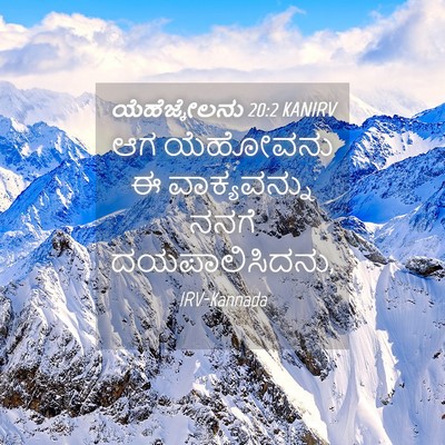 Picture 04 - ಯೆಹೆಜ್ಕೇಲನು 20:2 KANIRV - ಆಗ ಯೆಹೋವನು ಈ - Bible Verse Picture
