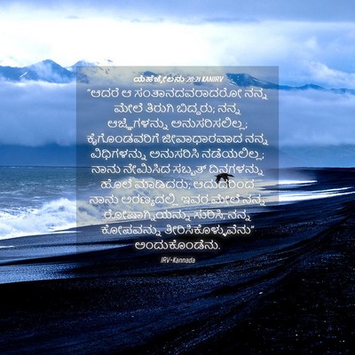 Picture 04 - ಯೆಹೆಜ್ಕೇಲನು 20:21 KANIRV - “ಆದರೆ ಆ - Bible Verse Picture