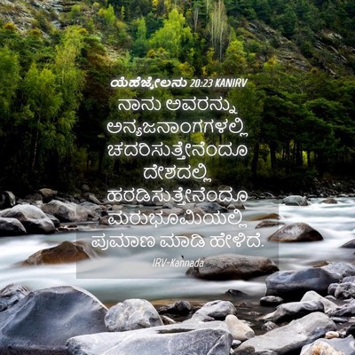 Picture 04 - ಯೆಹೆಜ್ಕೇಲನು 20:23 KANIRV - ನಾನು ಅವರನ್ನು - Bible Verse Picture