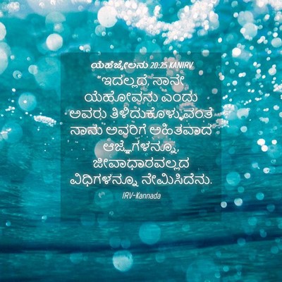 Picture 04 - ಯೆಹೆಜ್ಕೇಲನು 20:25 KANIRV - “ಇದಲ್ಲದೆ, ನಾನೇ - Bible Verse Picture