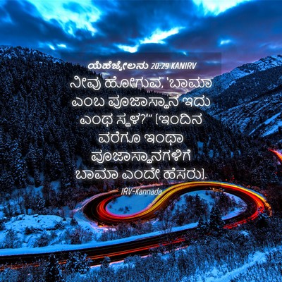 Picture 04 - ಯೆಹೆಜ್ಕೇಲನು 20:29 KANIRV - ನೀವು ಹೋಗುವ, ‘ಬಾಮಾ - Bible Verse Picture