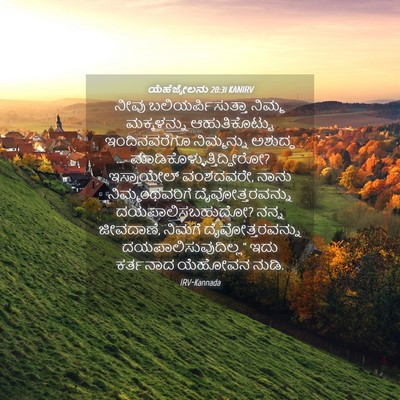 Picture 04 - ಯೆಹೆಜ್ಕೇಲನು 20:31 KANIRV - ನೀವು - Bible Verse Picture