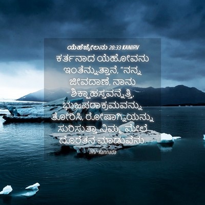Picture 04 - ಯೆಹೆಜ್ಕೇಲನು 20:33 KANIRV - ಕರ್ತನಾದ ಯೆಹೋವನು - Bible Verse Picture