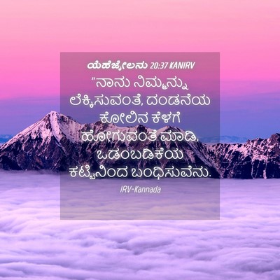Picture 04 - ಯೆಹೆಜ್ಕೇಲನು 20:37 KANIRV - “ನಾನು ನಿಮ್ಮನ್ನು - Bible Verse Picture