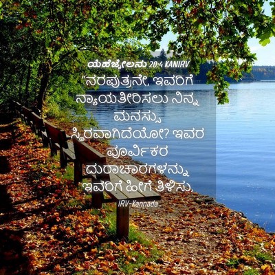 Picture 04 - ಯೆಹೆಜ್ಕೇಲನು 20:4 KANIRV - “ನರಪುತ್ರನೇ, - Bible Verse Picture