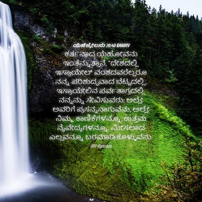 Picture 04 - ಯೆಹೆಜ್ಕೇಲನು 20:40 KANIRV - ಕರ್ತನಾದ ಯೆಹೋವನು - Bible Verse Picture